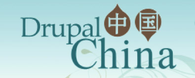 Drupal中国